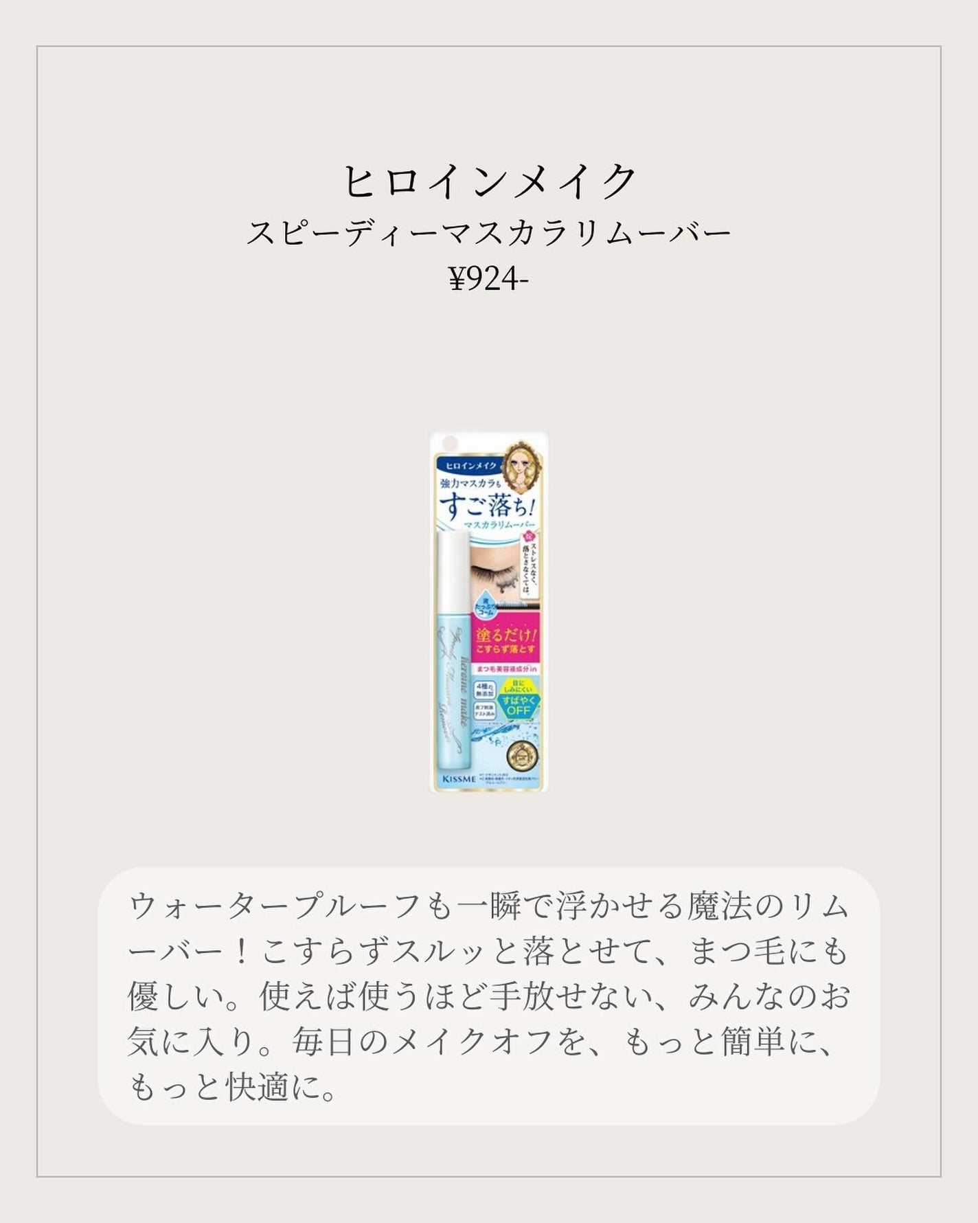 ヒロインメイクSP スピーディーマスカラリムーバー/ヒロインメイク/ポイントメイクリムーバーを使ったクチコミ(2枚目)