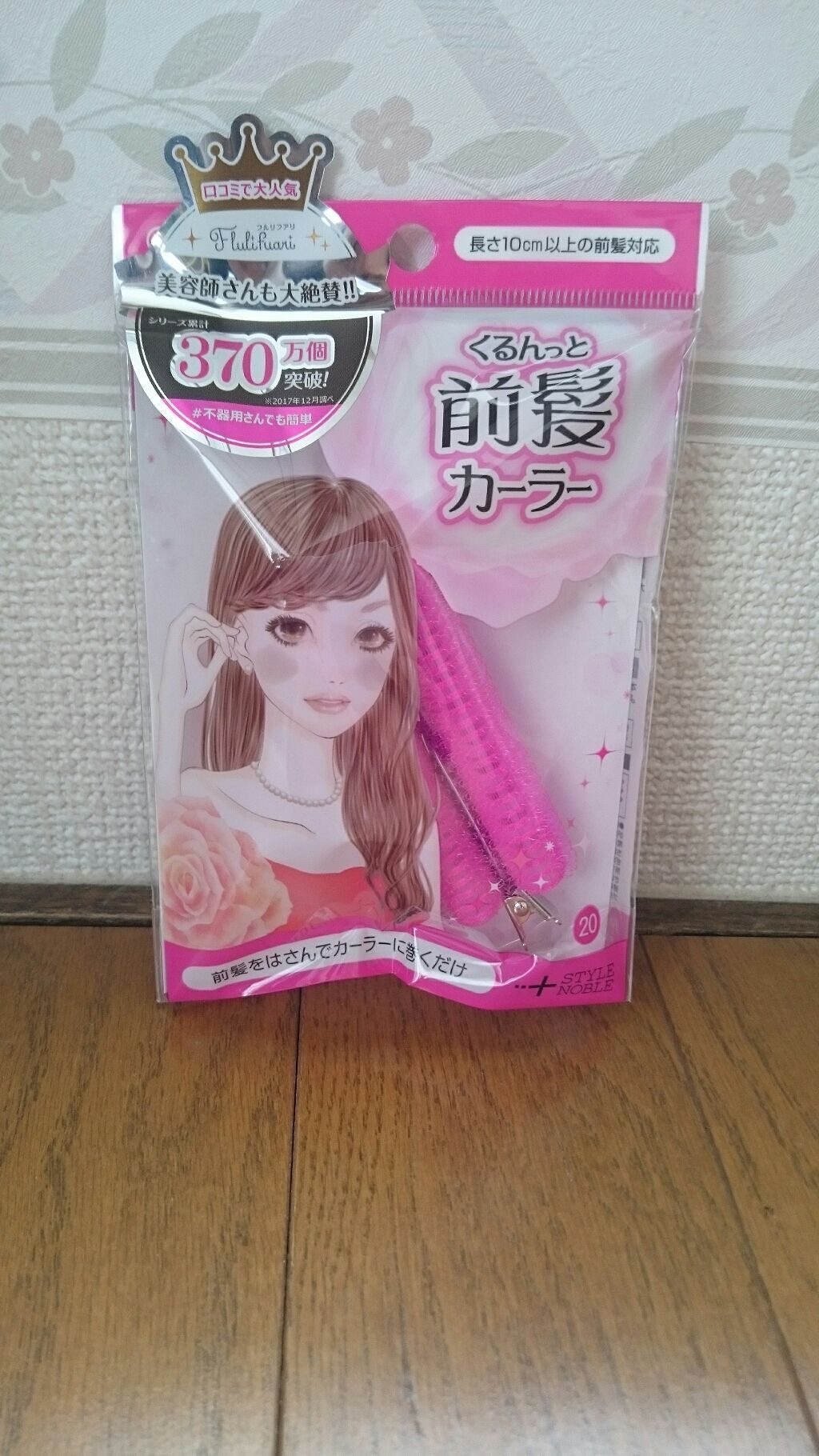 フルリフアリ くるんっと前髪カーラー/STYLE+NOBLE/ヘアケアグッズを使ったクチコミ(1枚目)