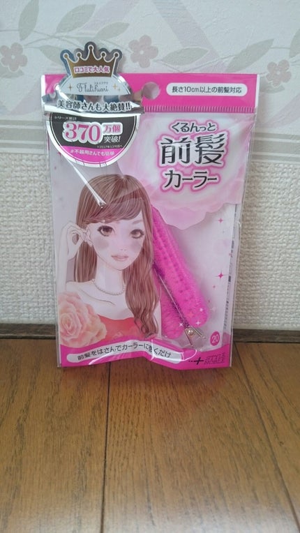 フルリフアリ くるんっと前髪カーラー/STYLE+NOBLE/ヘアケアグッズを使ったクチコミ(1枚目)