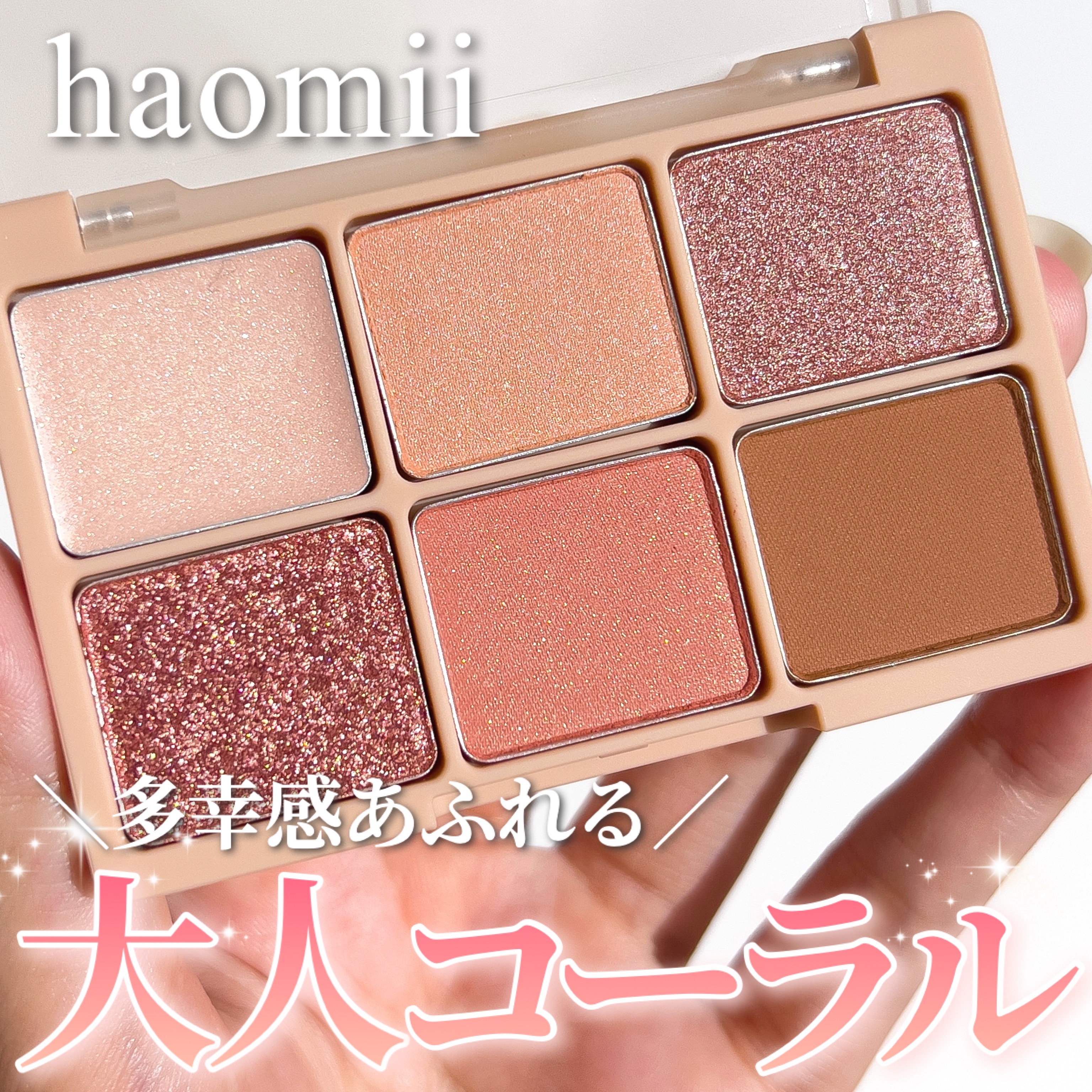 カクテルルーチェアイパレット/haomii/マルチパレットを使ったクチコミ（1枚目）