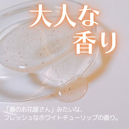 スクラブボディウォッシュ フラワーマーケット ホワイトチューリップ/LUV SCENT/ボディスクラブを使ったクチコミ(3枚目)