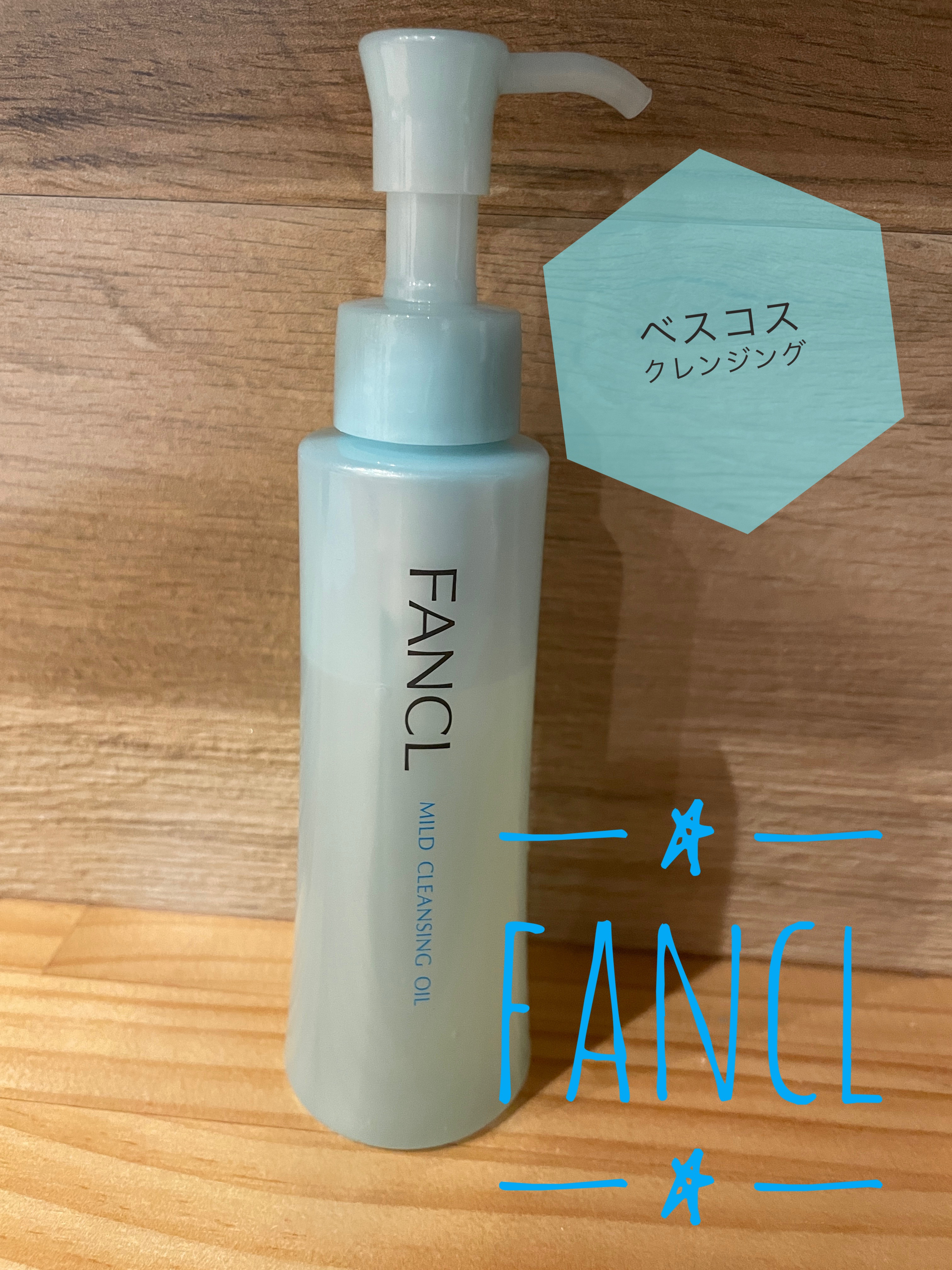 マイルドクレンジング オイル/ファンケル/オイルクレンジングを使ったクチコミ（1枚目）