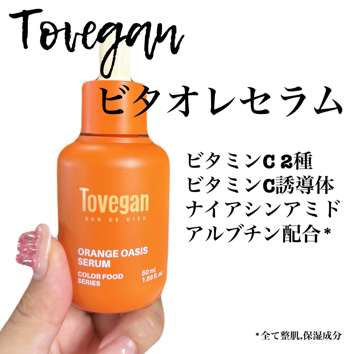 カラーフードシリーズオレンジオアシスセラム/Tovegan/美容液を使ったクチコミ（2枚目）