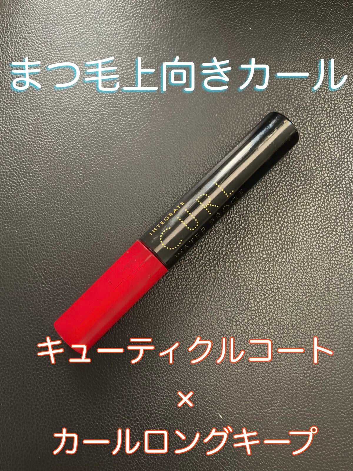 マツイクガールズラッシュ (おてんばカール)/インテグレート/マスカラを使ったクチコミ(1枚目)