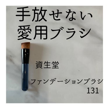 SHISEIDO ファンデーションブラシ 131のクチコミ「ベースメーク 愛用ブラシ
 
 
┈┈┈┈┈┈┈┈┈┈┈┈┈┈┈┈┈┈┈┈

資生堂
ファンデ.....」（1枚目）