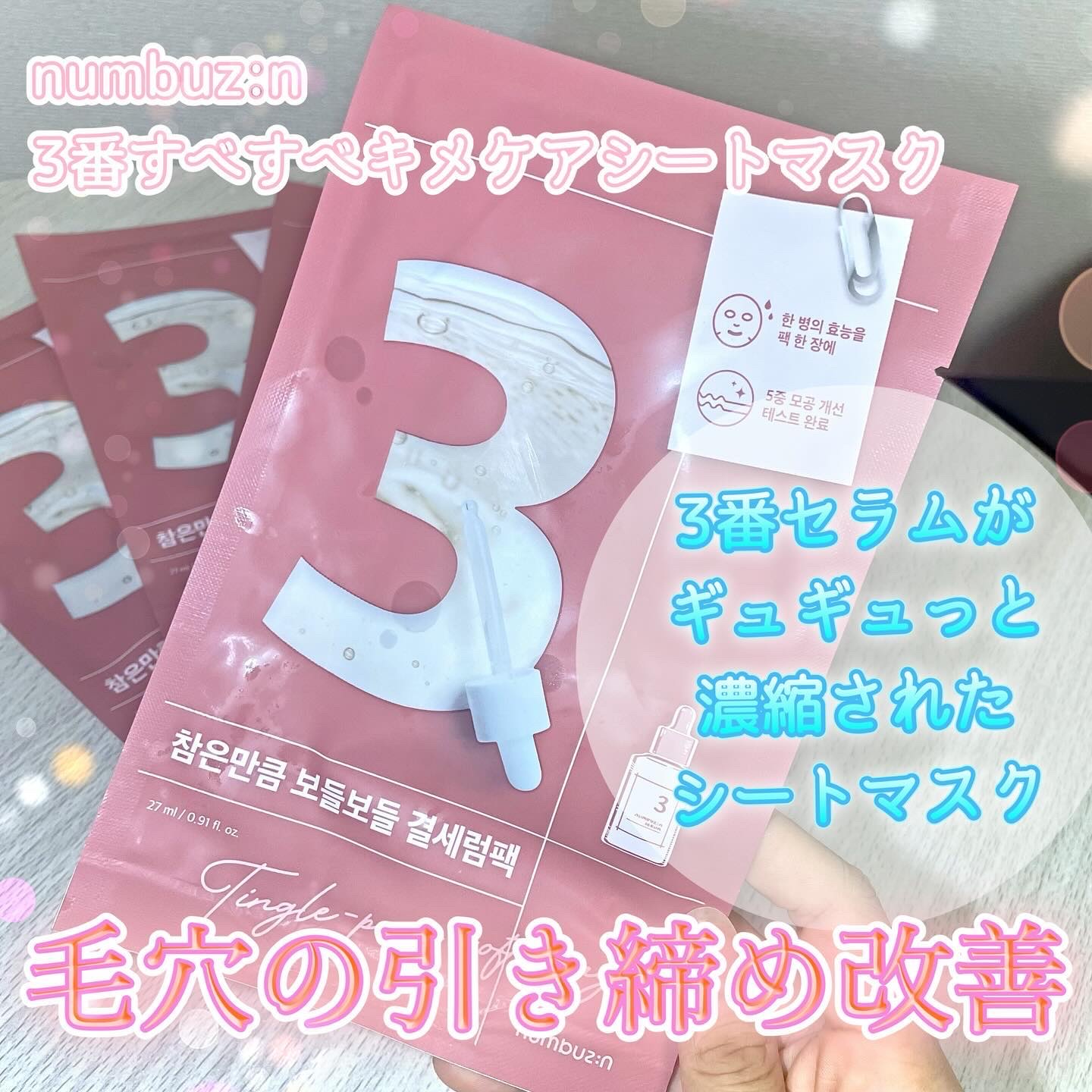 3番 すべすべキメケアシートマスク/numbuzin/シートマスク・パックを使ったクチコミ（2枚目）