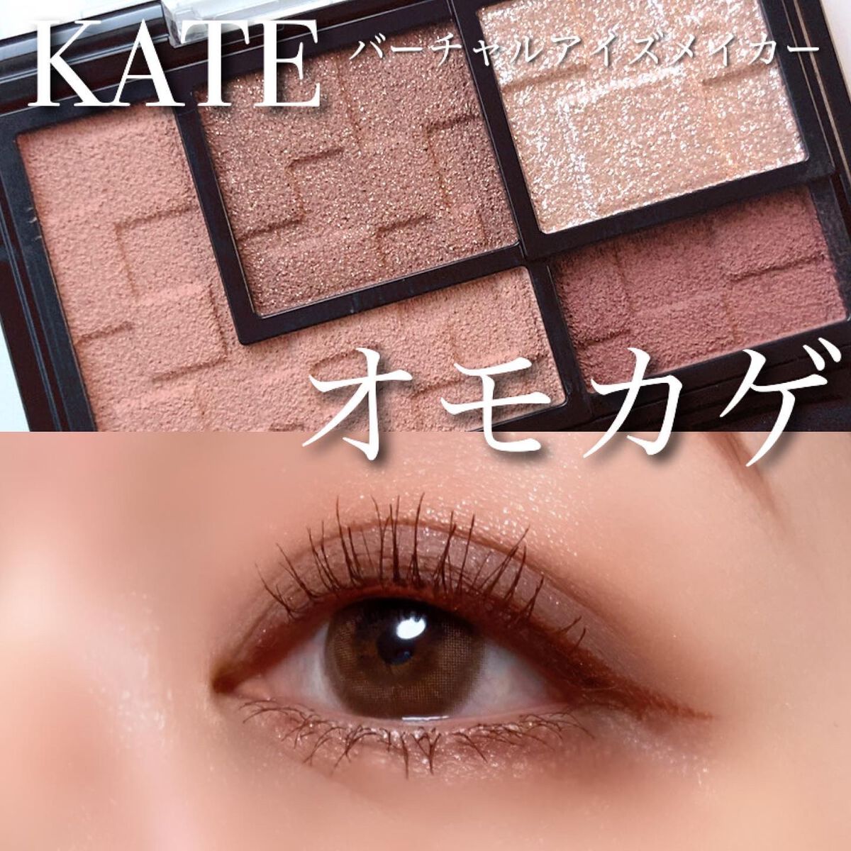 バーチャルアイズメイカー/KATE/アイシャドウパレットを使ったクチコミ(1枚目)