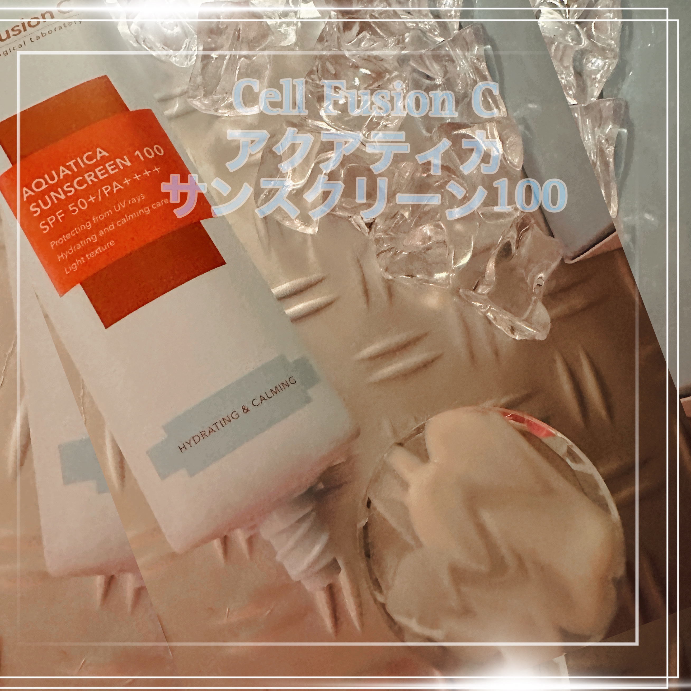 アクアティカサンスクリーン100/Cell Fusion C(セルフュージョンシー)/日焼け止めクリームを使ったクチコミ（3枚目）