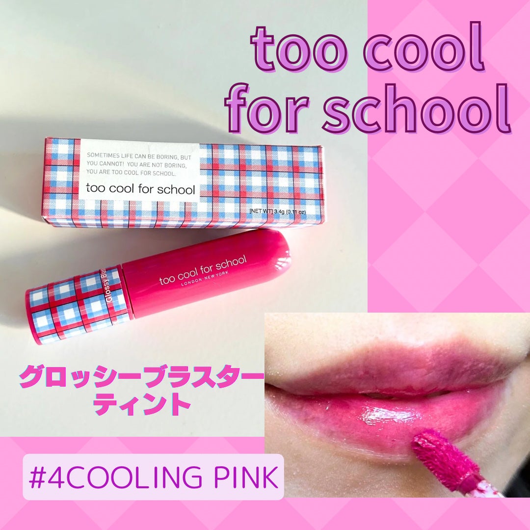 グロッシーブラスターティント/too cool for school/リップティントを使ったクチコミ(1枚目)