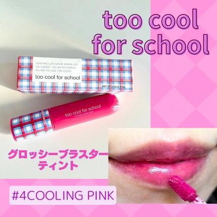 グロッシーブラスターティント/too cool for school/リップティントを使ったクチコミ(1枚目)