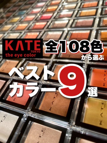 全108色塗り比べた私が選ぶ！KATE単色アイシャドウベストカラー9選！

KATEザ アイカラーカラバリ多すぎて
どれが良いのかわからない…
ってなりますよね？

そこで！
全108色の中から
特に使いやすいカラーを私の独断でチョイスしました

550円とプチプラ価格で色々な質感を楽しめるから
迷ったらこの中から選んでみてね！


▼007 ライトコーラル(自分ベタ褒め)
どんなメイクにもピッタリな
ぷっくり涙袋ができる王道肌馴染みカラー！
上瞼に使ってももちろん可愛い♡


▼061 ダスティピンク(可能性に賭ける)
ブラウン味も感じるような
大人可愛い落ち着いたピンクに
ゴールドとピンクラメが輝く
他にありそうでないカラー！


▼P207 サーモンピンク(お腹いっぱいの幸せ)
一つは持っておきたい王道コーラルピンク！
面で輝くパールタイプだから
チークに使っても可愛い♡


▼G305 レディオレンジ(歓喜の予感)
純粋なオレンジ、ではなく
この赤みを感じるオレンジが
可愛い子特有の色っぽさのある目元を作ってくれます♡


▼G310 オレンジレッド(心揺さぶられる)
↑のレディオレンジから明度を落としたようなカラー
温かみと優しさを感じるような
まろやかなブラウンは単色でもキマる◎


▼PS405 ギャラクシープリズム(空中遊泳)
108色使った私の最推しカラー！
グレージュベースにシルバー→ブルーに
変わる偏光カラーはメイクのワンポイントになりながら
どんなメイクとも相性の良いカラー！


▼CT501 ドリーミーイエロー(尊い) 
見た目よりずっと薄づきで
人によっては物足りないと感じるかもしれませんが
このパウダーとは思えない濡れ艶感に惚れた…
私は目元に使うよりこの艶感を生かして
頬にハイライトとして使うのが好き♡


▼CT502 キャラメルブラウン(ちょっと冒険)
↑と同じくこの濡れ艶感が堪らない！
あとこのプチプラとは思えない
粒子の細かいしっとりとした粉質、触ってみて欲しい…
ちょっとびっくりするから


▼SG606 グロウブリック(この瞬間を生きる)
今回チョイスした中では唯一のバームタイプ
このバーム独特の艶感伝わる…？
このカラーめちゃくちゃ高見えするの！
しかも他シリーズに比べて
とびきり落ちにくいんです
このバームシリーズ、まじで価格バグってます



気になったカラーは是非チェックしてみてね！

全色スウォッチはひとつ前の投稿へどうぞ！

LIPSのハッシュタグキャンペーンに当選しKATEさんから頂きました #提供の画像 その0