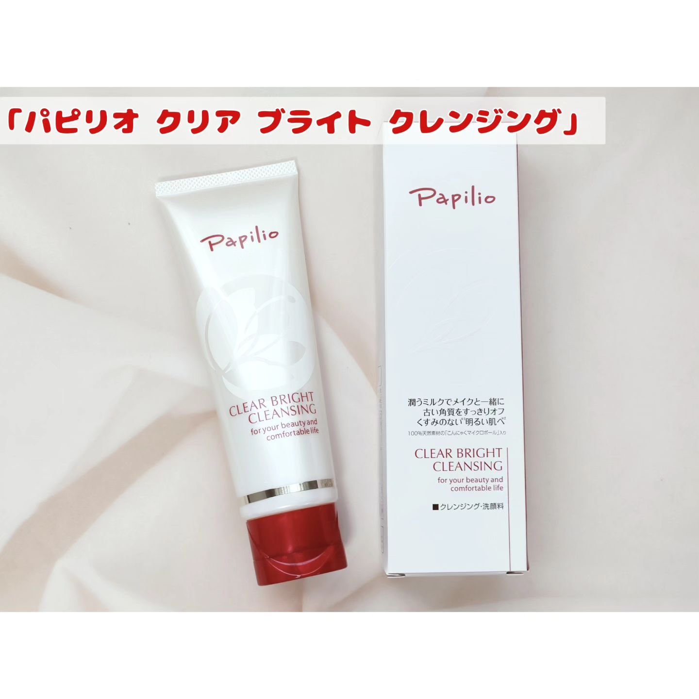 クリアブライトクレンジング/Papilio/ミルククレンジングを使ったクチコミ（1枚目）