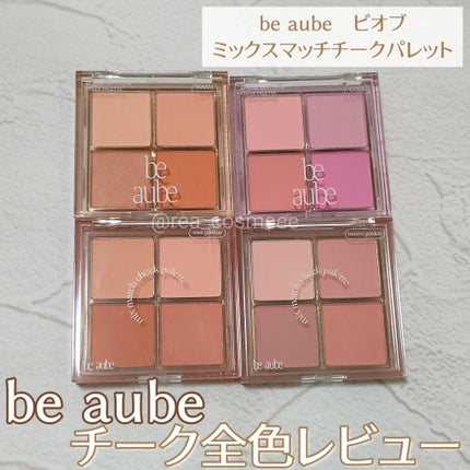 ミックスマッチチークパレット/be aube/パウダーチークを使ったクチコミ(1枚目)