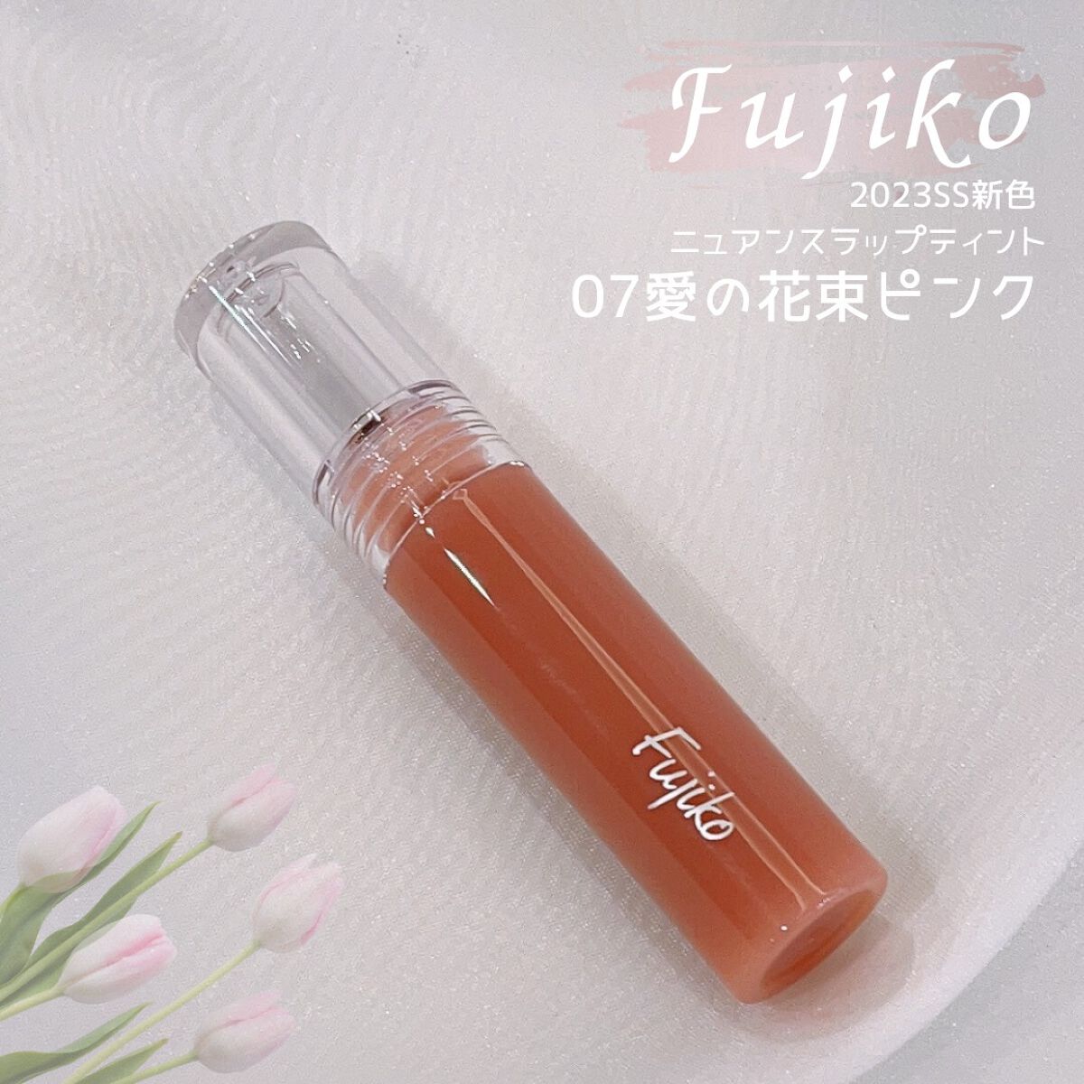ニュアンスラップティント 07 愛の花束ピンク/Fujiko/リップティントを使ったクチコミ（1枚目）