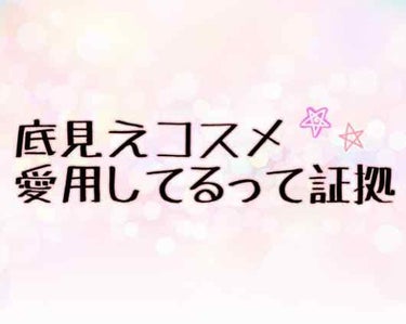 こんばんは( ╹ω╹)

個人的愛用してるんだなって気づいた
底見えコスメです。まじで普通です、面白みもないけどどんなに新しいコスメ買っても結局、普段使い重視なんですよね。笑

໒꒱キャンメイク パーフ