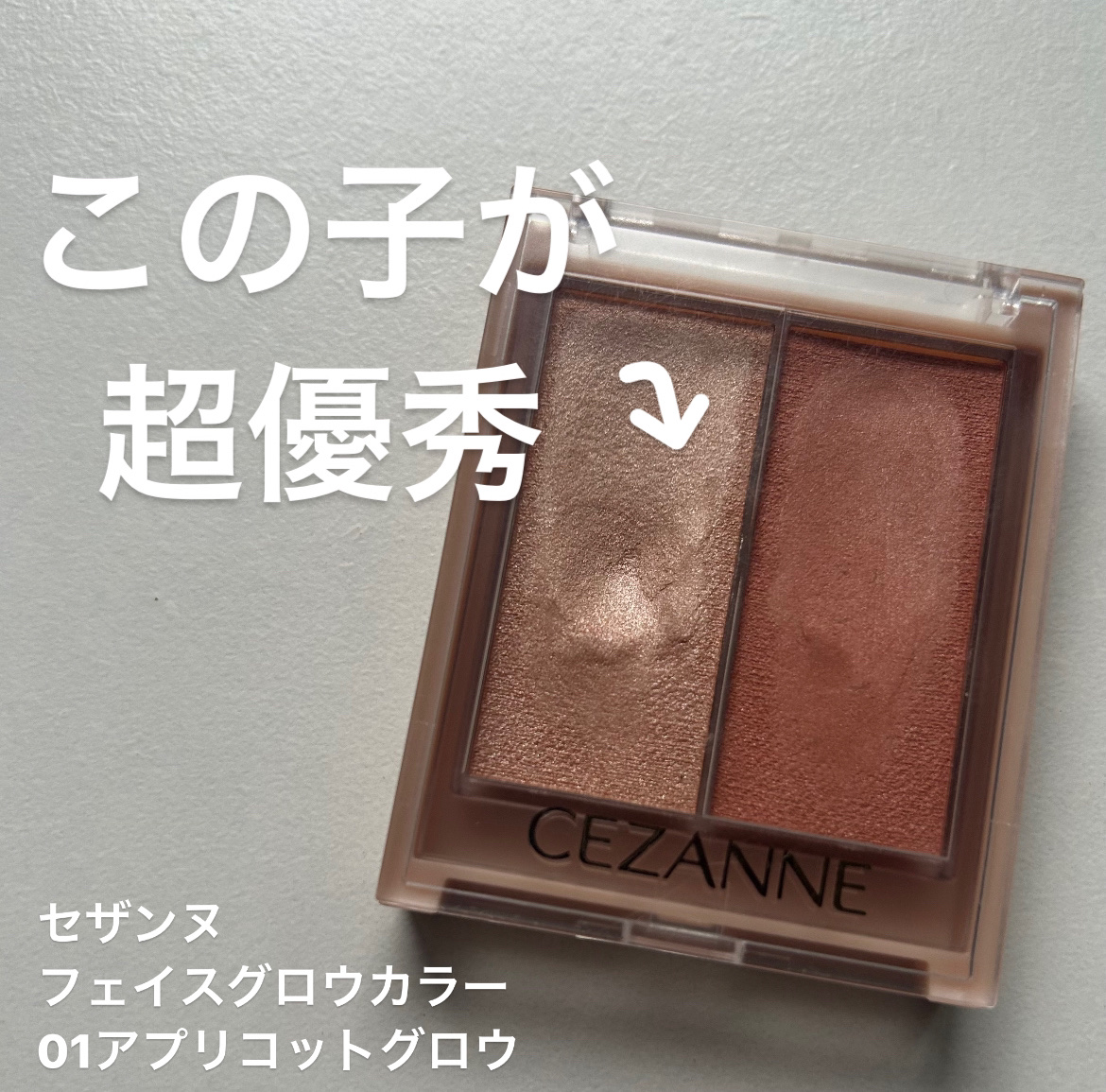 フェイスグロウカラー/CEZANNE/クリームハイライトを使ったクチコミ（1枚目）