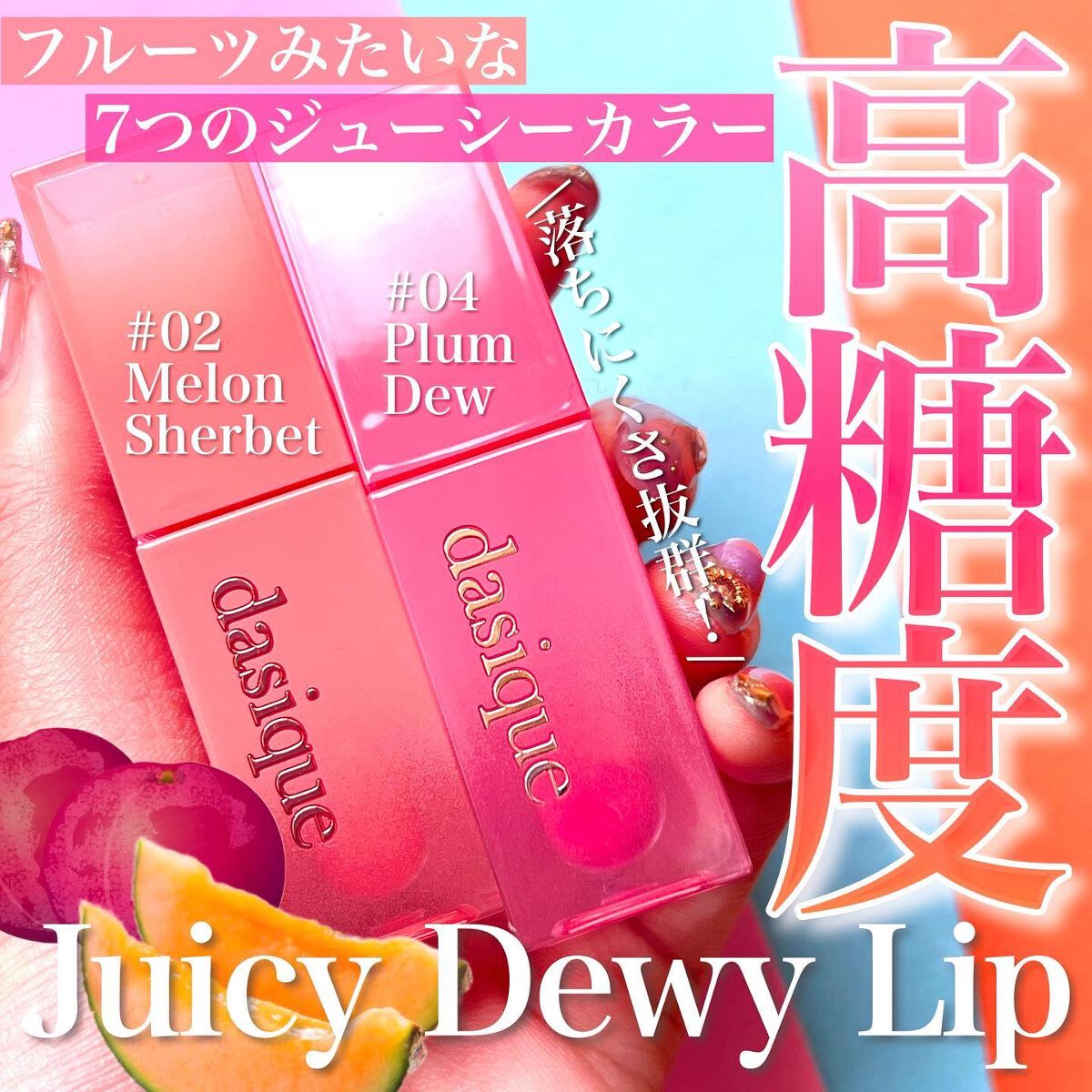 ジューシーデュイティント/dasique/リップティントを使ったクチコミ（1枚目）