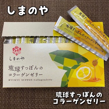 琉球すっぽんのコラーゲンゼリー/しまのや/食品を使ったクチコミ（1枚目）
