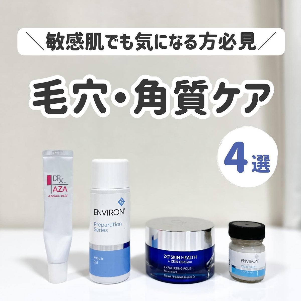 エンビロン・ZO Skin Health・ロート製薬のスキンケア・基礎化粧品を