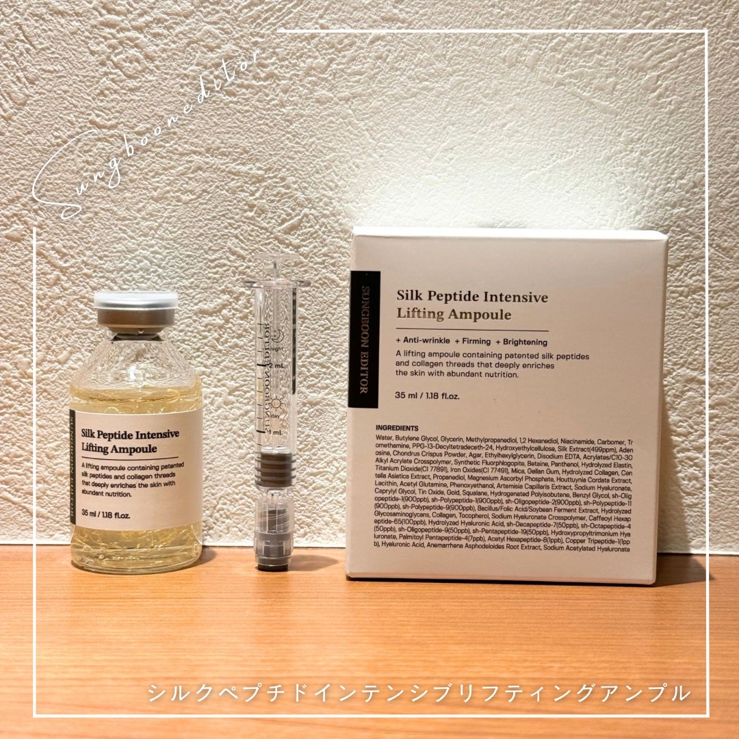 シルクペプチドインテンシブリフティングアンプル/SUNGBOON EDITOR(成分エディター)/美容液を使ったクチコミ(1枚目)