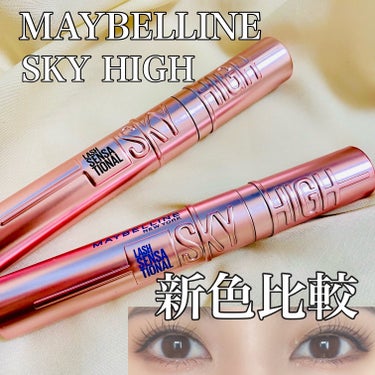 スカイハイ/MAYBELLINE NEW YORK/マスカラを使ったクチコミ（1枚目）