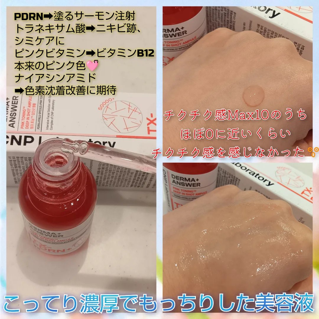 ピンクトーニング™︎ディープインショットアンプル/CNP Laboratory/美容液を使ったクチコミ（2枚目）