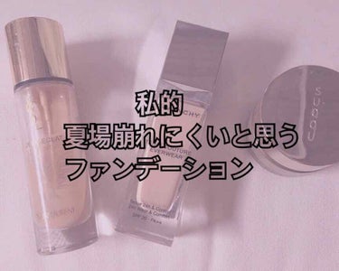 私的！(ここ大事)
夏場崩れにくいと思うファンデーション！

❁⃘YSL タン ラディアント タッチ エクラ❁⃘GIVENCHY タンクチュール エバーウェア
❁⃘SUQQU エクストラ リッチ グロウ