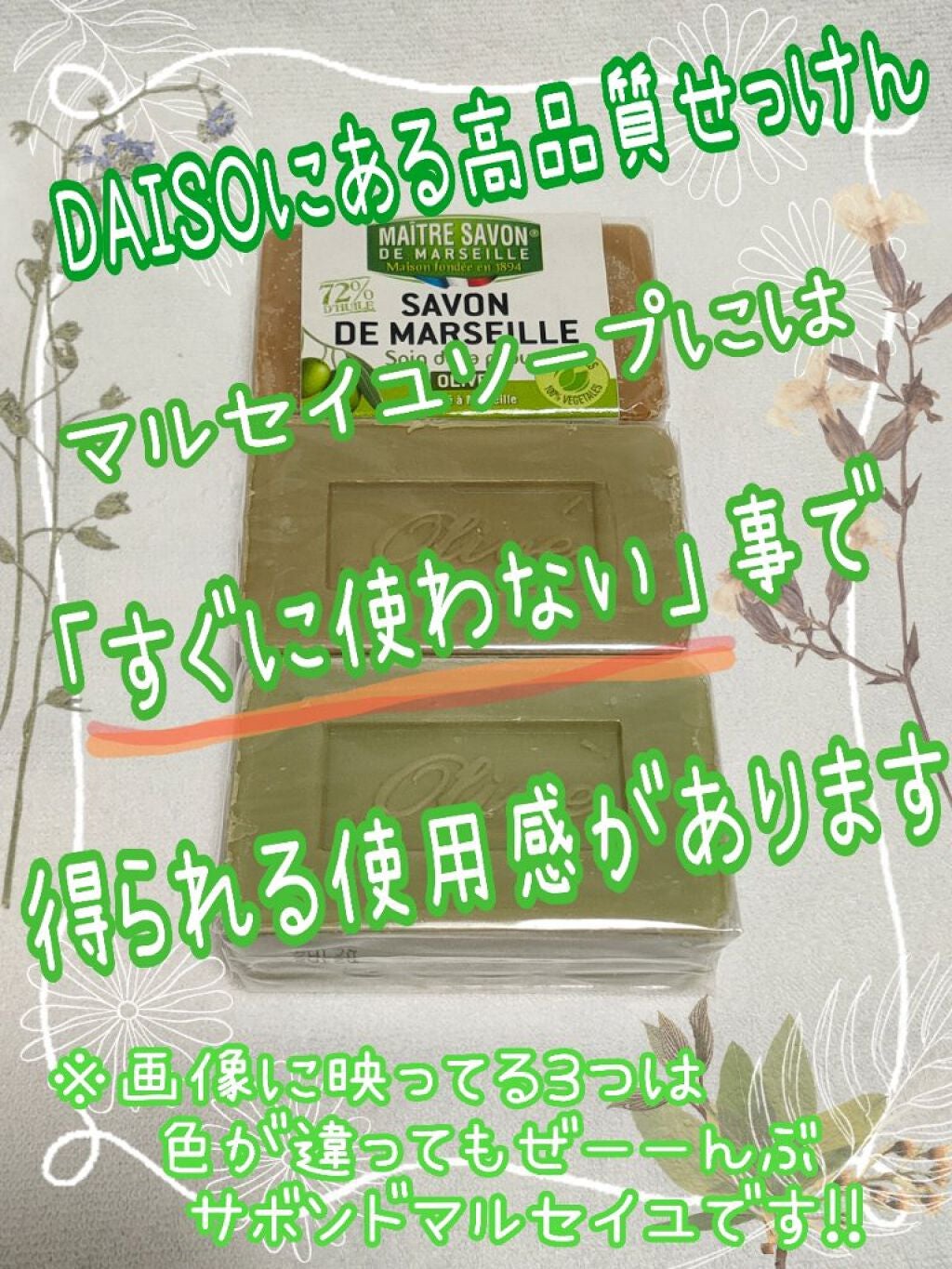 サボン・ド・マルセイユ(マルセイユソープ)/DAISO/洗顔石鹸を使ったクチコミ(1枚目)