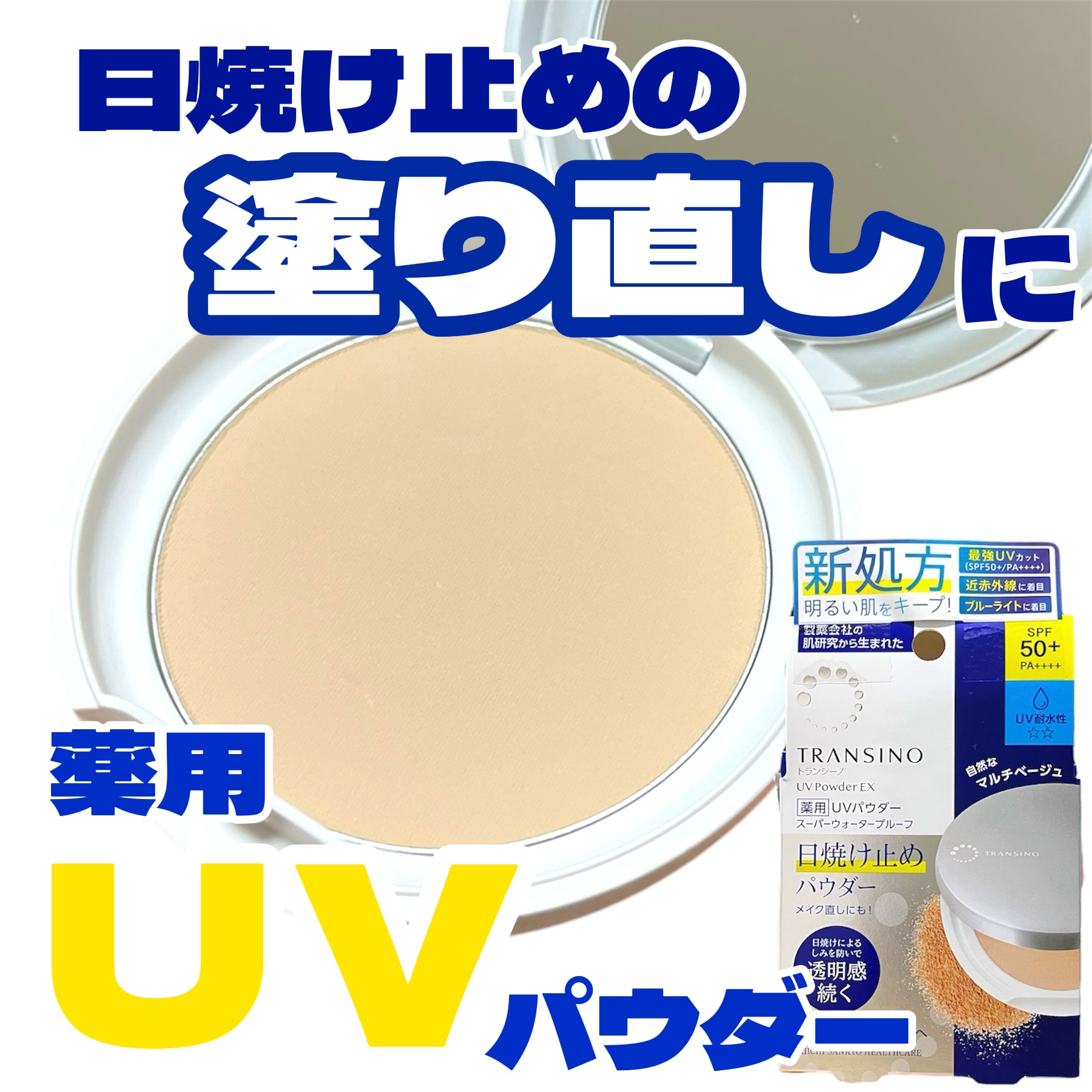 トランシーノ薬用ＵＶパウダーＥＸ/トランシーノ/日焼け止めパウダーを使ったクチコミ（1枚目）