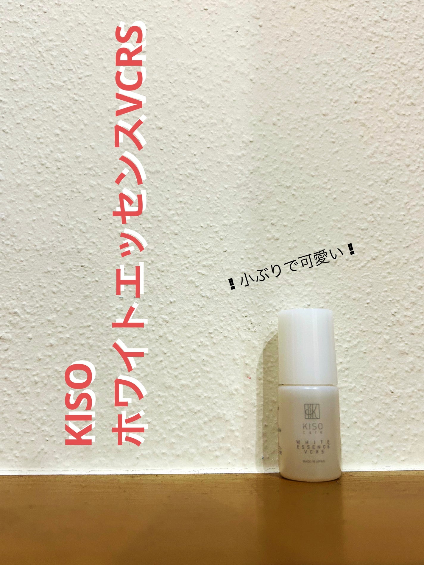 ホワイトエッセンスVCRS/KISO/美容液を使ったクチコミ(1枚目)