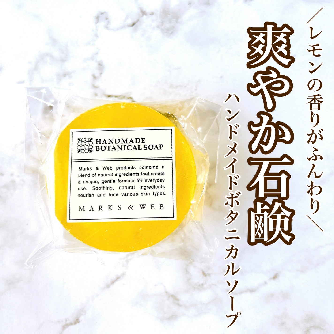 ハンドメイドボタニカルソープ レモングラス/ガーデニア/MARKS&WEB/洗顔石鹸を使ったクチコミ(1枚目)