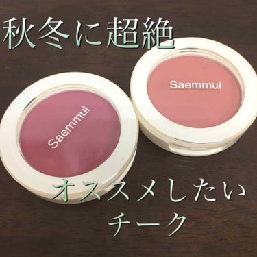 🍁秋冬に超絶オススメしたいチーク🍁
🍇ザセム Saemmulチーク🍇約450円？🍇


大変お久しぶりです…🌟あざみです
9月に入り、秋冬も近づいてきましたね
秋服かわいいくて、秋コスメも欲しいのがたく