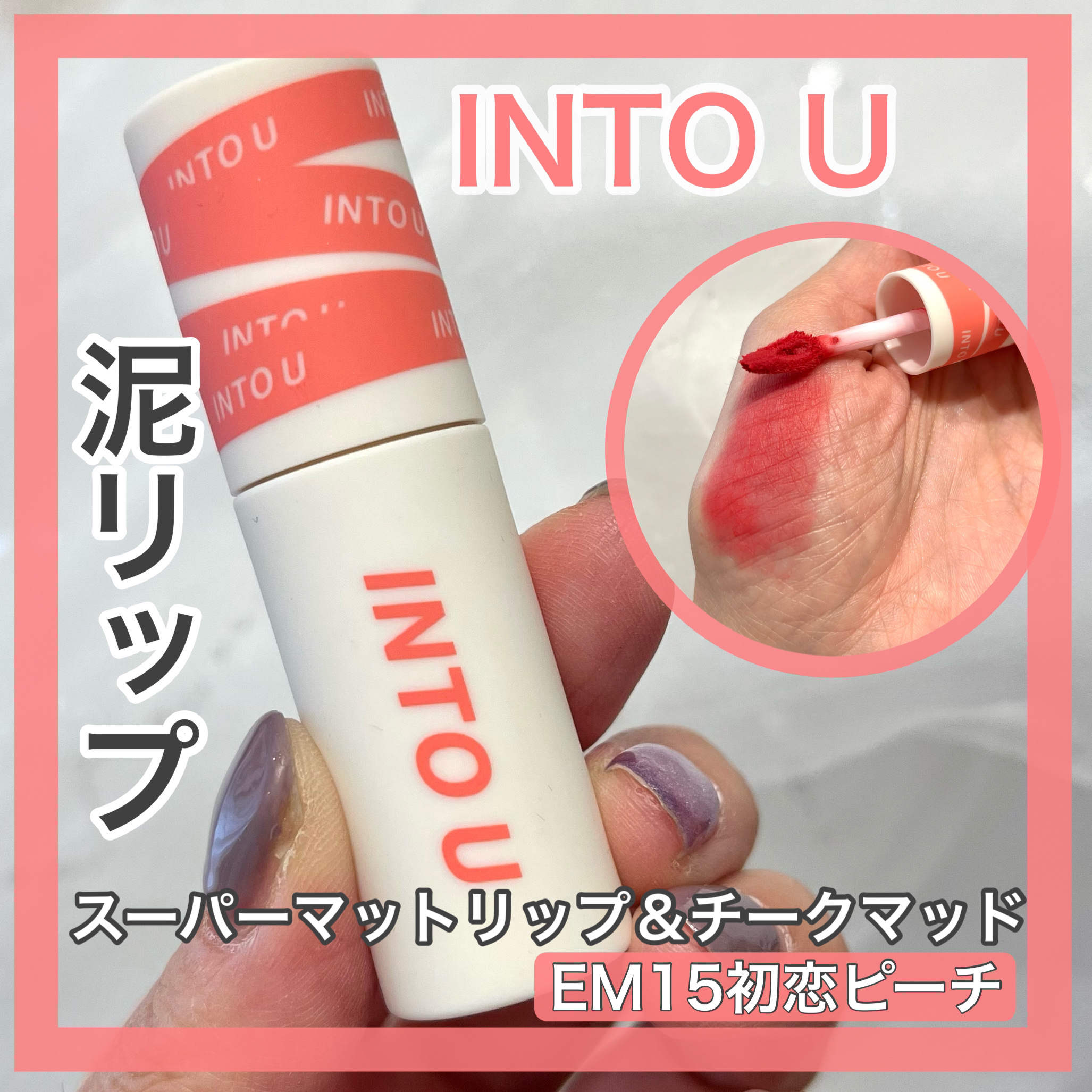 スーパーマットリップ＆チークマッド/INTO U/口紅を使ったクチコミ（1枚目）