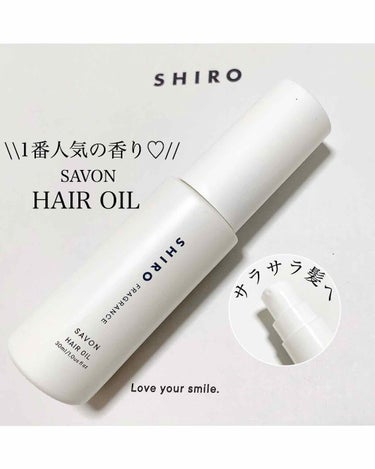 サボン ヘアオイル/SHIRO/ヘアオイルを使ったクチコミ（1枚目）