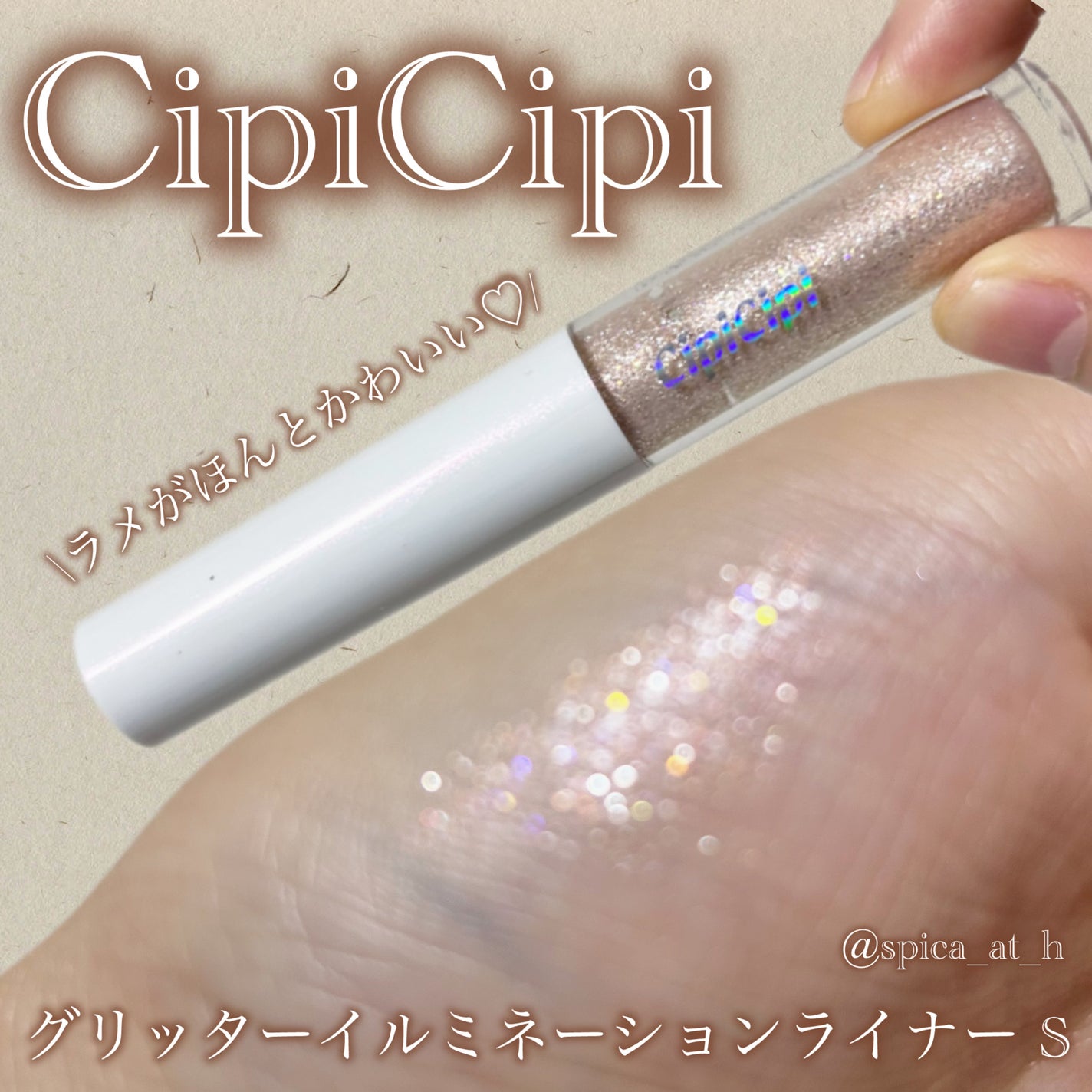 グリッター イルミネーションライナー R/CipiCipi/リキッドアイライナーを使ったクチコミ(1枚目)