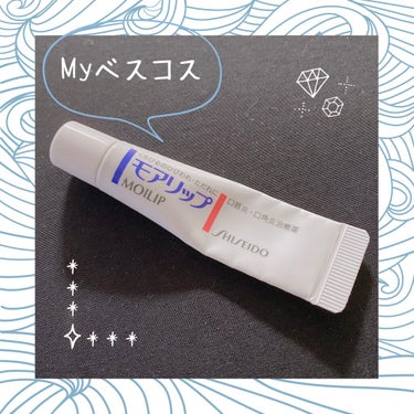 モアリップ N (医薬品)/資生堂薬品/リップケア・リップクリームを使ったクチコミ（1枚目）