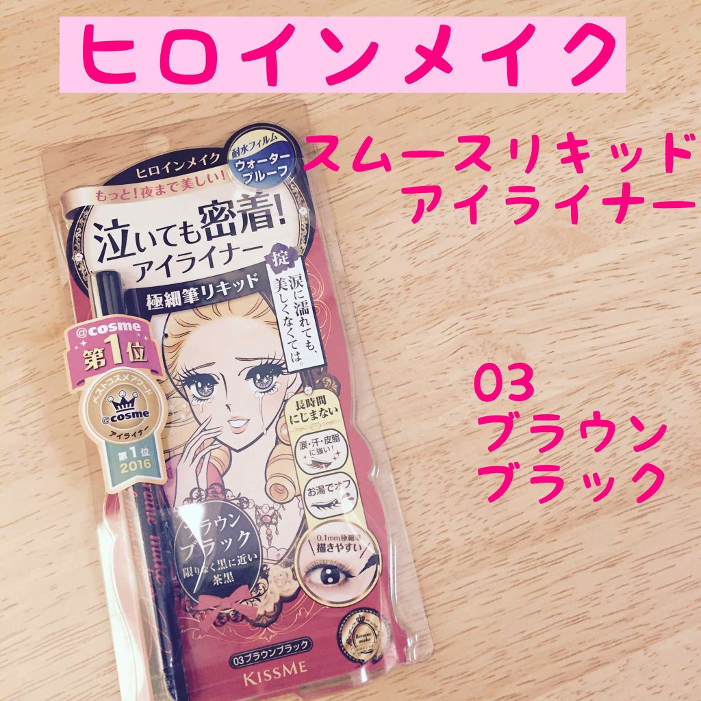 スムースリキッドアイライナー スーパーキープ/ヒロインメイク/リキッドアイライナーを使ったクチコミ(1枚目)