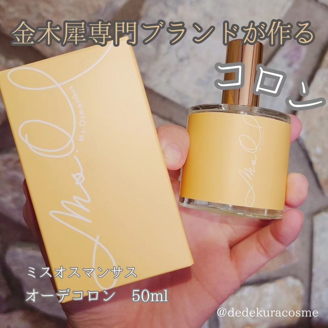 Ms.Osmanthus コロン/Ms.Osmanthus/香水(その他)を使ったクチコミ（1枚目）