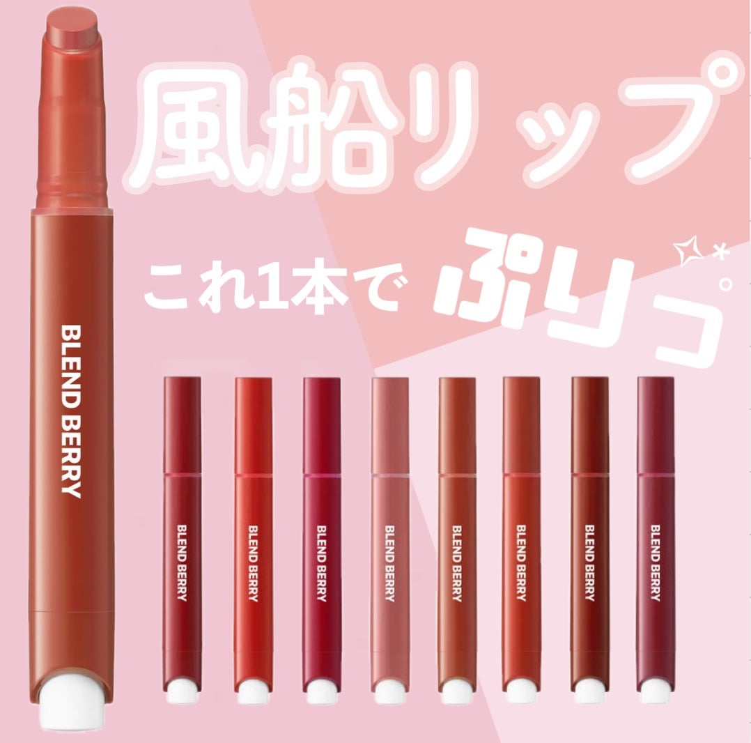 ブレンドベリー リップバルーン/BLEND BERRY/口紅を使ったクチコミ(1枚目)