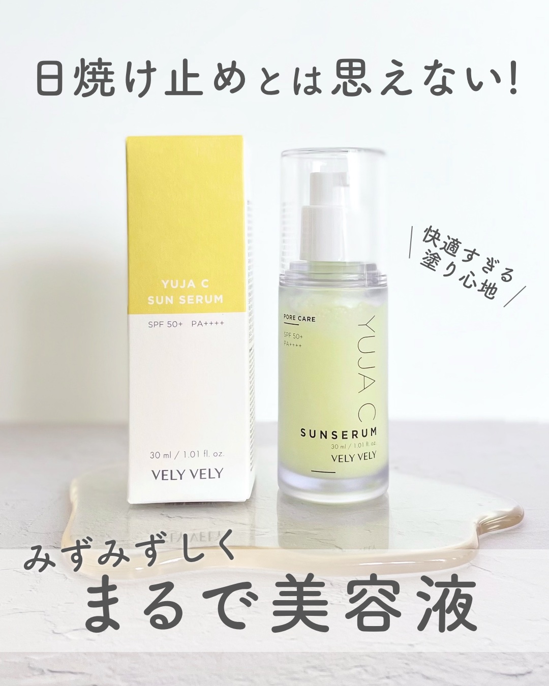 毛穴ケアゆずCサンセラム/VELY VELY/日焼け止めローションを使ったクチコミ（1枚目）