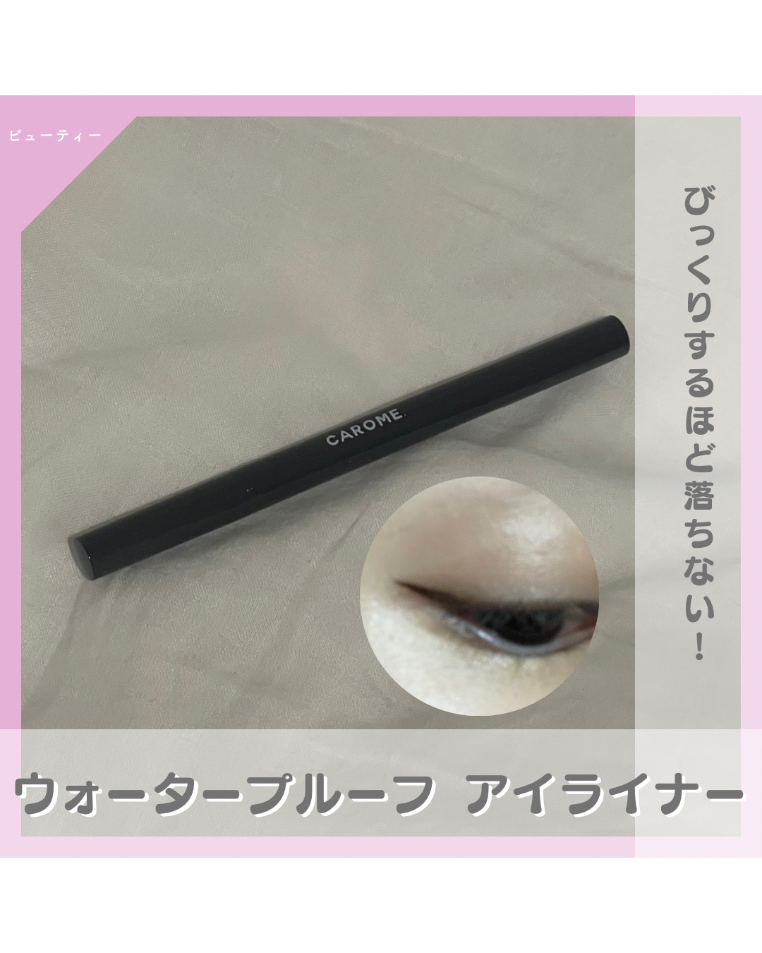 CAROME. リキッドアイライナーのクチコミ「@chictrendbeauty ＼大人かわいいを目指している流行りに敏感な27歳OLがお届け.....」（1枚目）