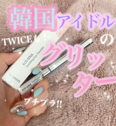 the SAEM エコソウルスパークリングアイ トゥインクルのクチコミ「韓国アイドルのメイクといえば、グリッター✨
TWICEのメイクさんが使ってる、コスパ抜群のザク.....」（1枚目）