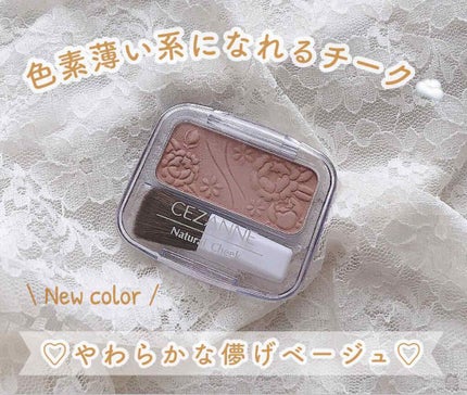 ナチュラル チークN/CEZANNE/パウダーチークを使ったクチコミ(1枚目)