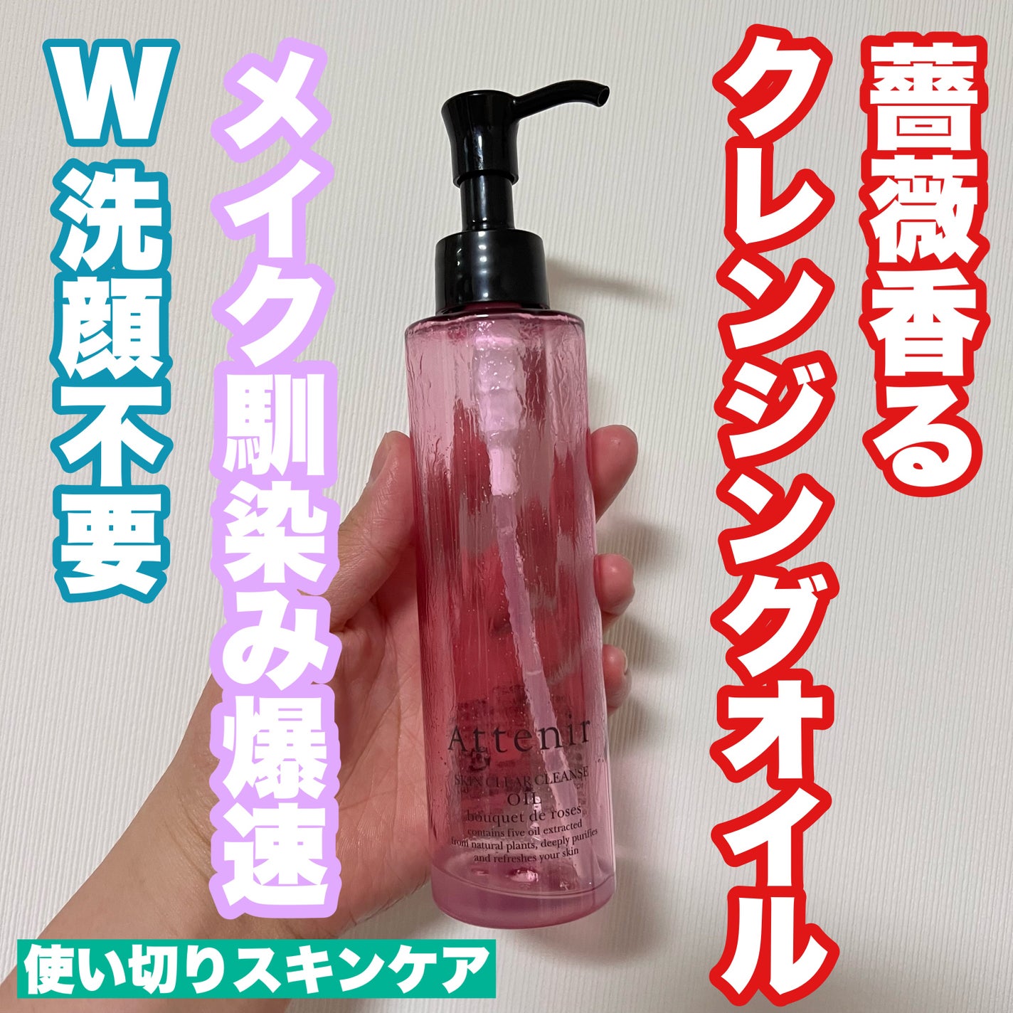 スキンクリア クレンズ オイル アロマタイプ ブーケ ド ローズ /アテニア/オイルクレンジングを使ったクチコミ(1枚目)