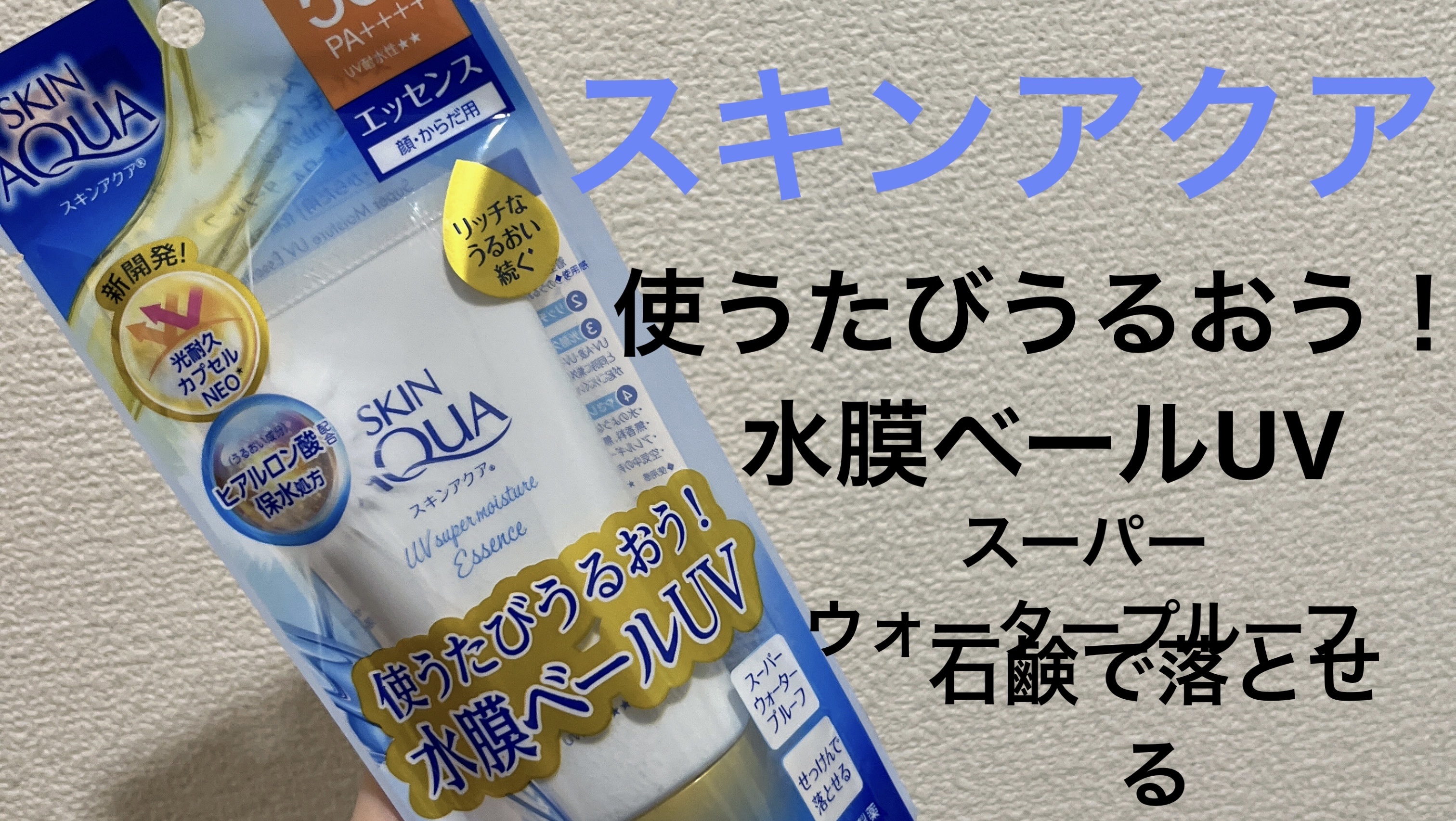 スキンアクア スーパーモイスチャーエッセンス/スキンアクア/日焼け止めローションを使ったクチコミ（1枚目）