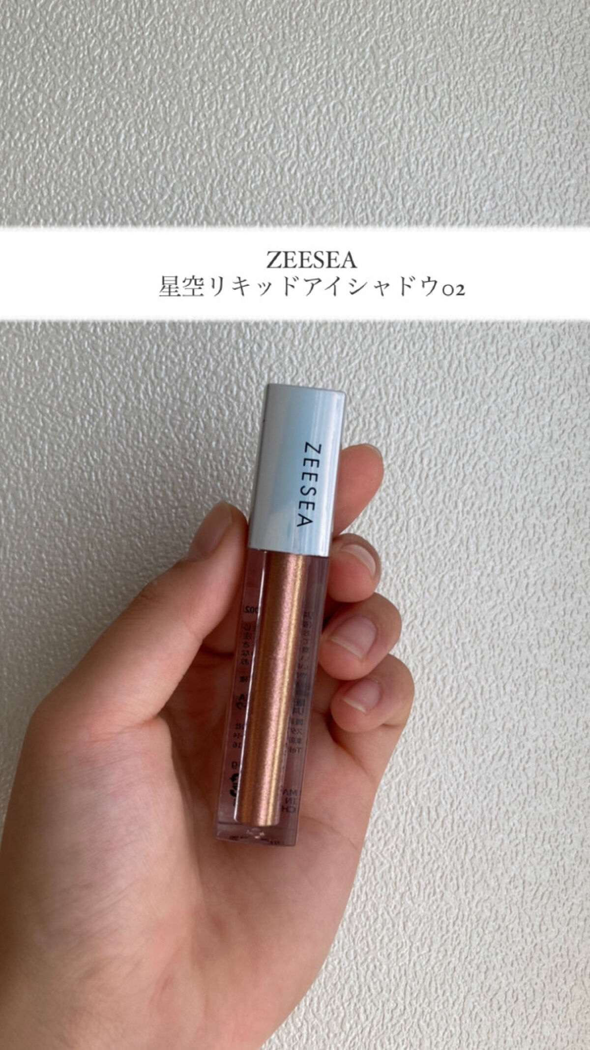 ダイヤモンドシリーズ 星空リキッドアイシャドウ/ZEESEA/リキッドアイシャドウを使ったクチコミ（1枚目）