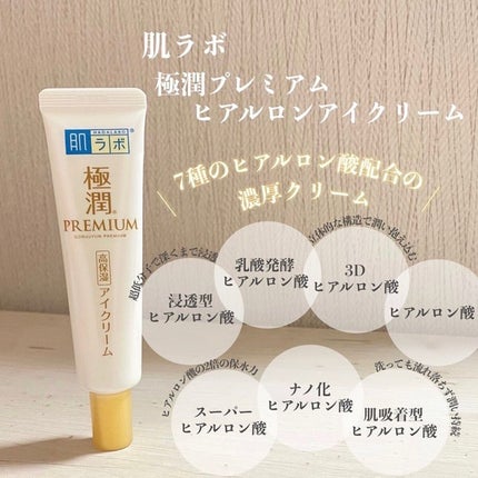 極潤プレミアム ヒアルロンアイクリーム/肌ラボ/アイケア・アイクリームを使ったクチコミ(2枚目)