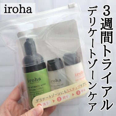 iroha INTIMATE TRIAL SET/iroha INTIMATE CARE/トライアルキットを使ったクチコミ（1枚目）