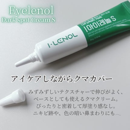 アイレノール クマクリーム/IRENOL/アイケア・アイクリームを使ったクチコミ(3枚目)