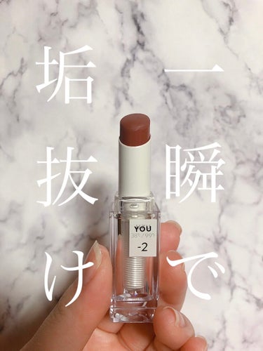 38℃/99℉ LIPSTICK  ＜YOU＞ -2　BROWN-BEIGE/UZU BY FLOWFUSHI/口紅を使ったクチコミ（1枚目）